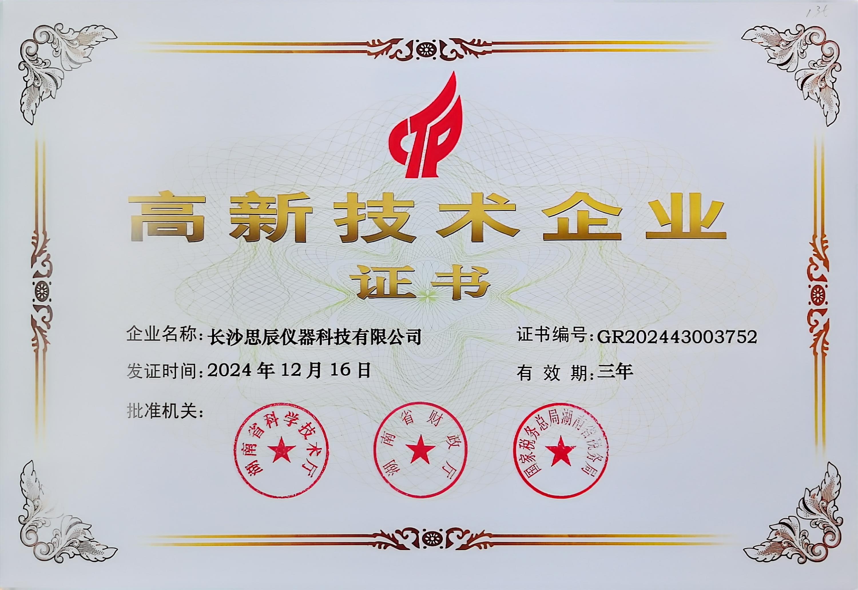 ‌三次登頂！長沙思辰儀器再獲“國家高新技術(shù)企業(yè)”認(rèn)證，硬核科技引領(lǐng)行業(yè)革新