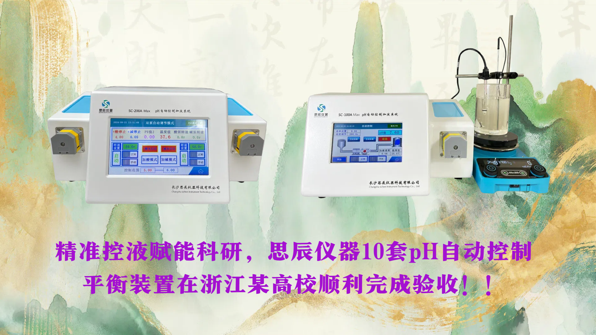精準(zhǔn)控液賦能科研，思辰儀器10套pH自動控制平衡裝置在浙江某高校順利完成驗收?。? class=