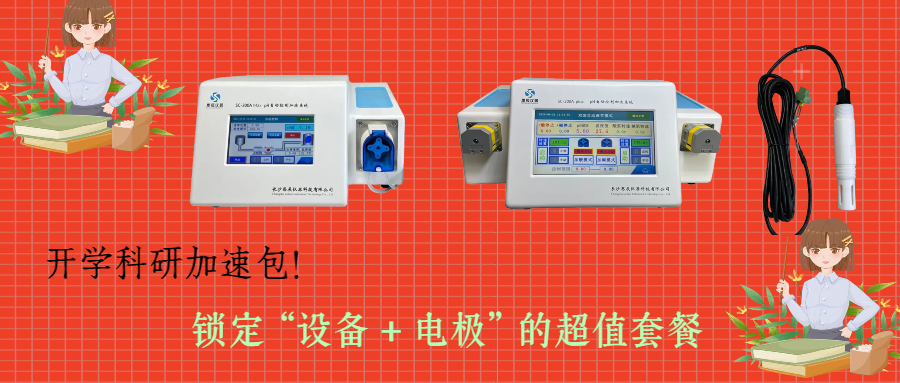 開學(xué)科研加速包！思辰儀器 pH 自動控制加液系統(tǒng)限時贈送核心電極，實驗效率即刻拉滿