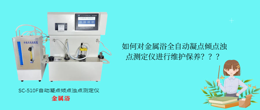 如何對金屬浴全自動凝點傾點濁點測定儀進行維護保養(yǎng)？